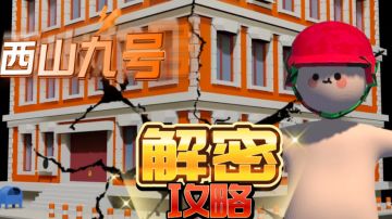 更新了更新了‼️【西山九号】——通关攻略来了呦 ت