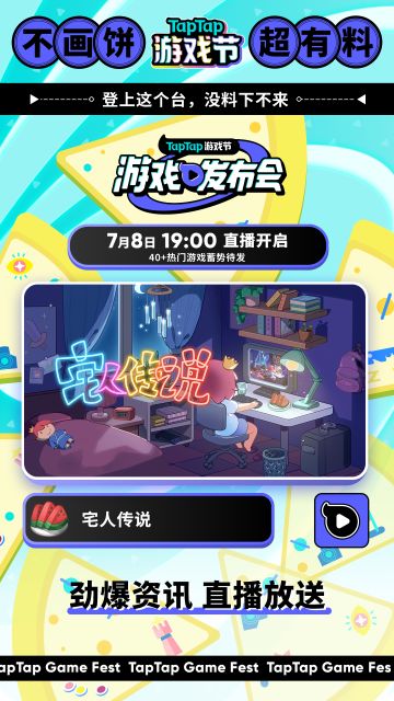预约TapTap游戏发布会，了解宅人传说最新消息！