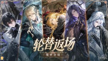 【轮替返场·瑰梦奇境&雾隐都市】