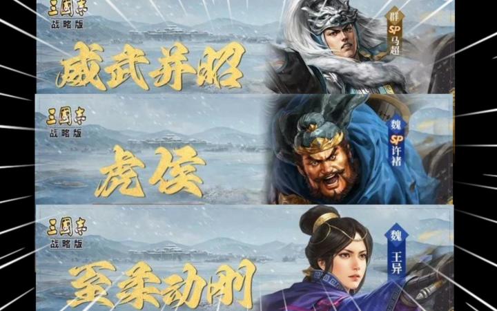 新机制超强!sp马超、sp许褚、王异来袭!事件战法割须弃袍!截图