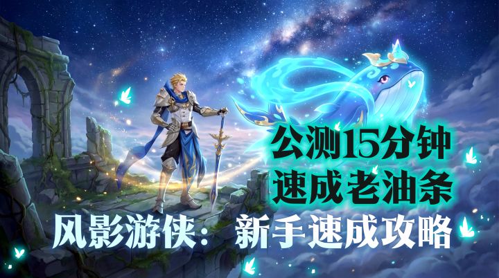 风影游侠:今日公测-15分钟速成老油条!新手速成攻略截图