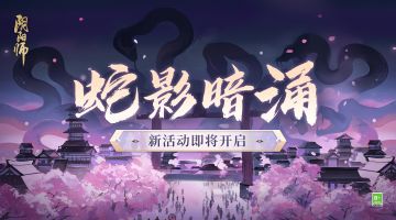 ☆蛇影暗涌活动即将开启☆