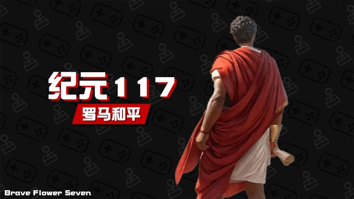 《纪元117:罗马和平》最真实的罗马建造游戏~截图