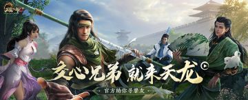 【官方出手，紧急寻找江湖同好】来《天龙八部2：飞龙战天》交心结伴秀江湖！