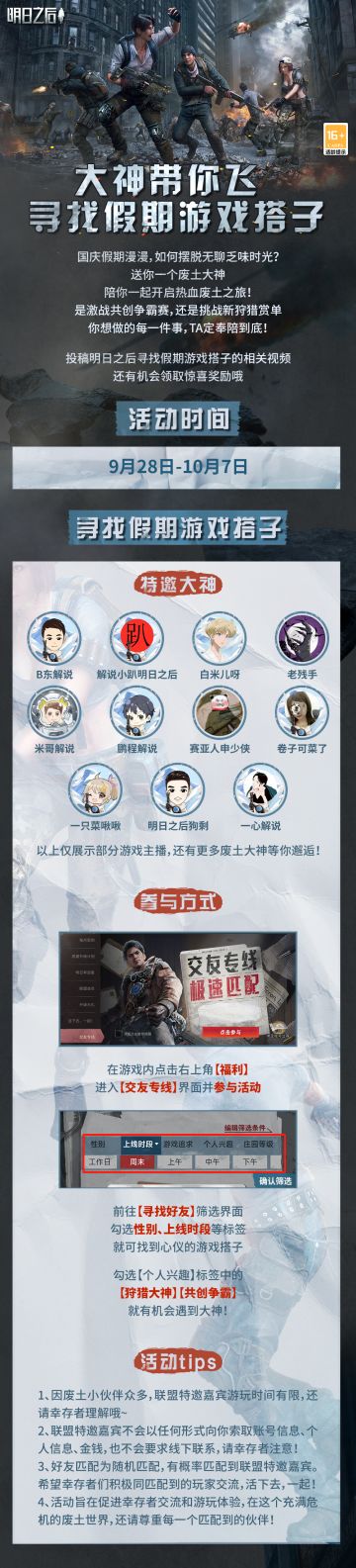 国庆小长假来临，你还在为怎么过而烦恼？快召唤废土大神主播，在这个假期里，陪你一起激情开启生存冒险！
无论是激战共创争霸赛，还是探寻新狩猎赏单，大神都无偿接受，带你轻松玩转废土，秀得飞起！
只需戳传送门【https://mrzh.163.com/h5/20230810/crmgw/?mark_id=999_reallog_mark_ad%3A999%7CWeiboADNatural】
参与交友专线活