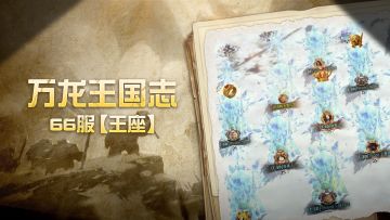 万龙王国志 | 王座之上，热血为冕——66服【王座】
