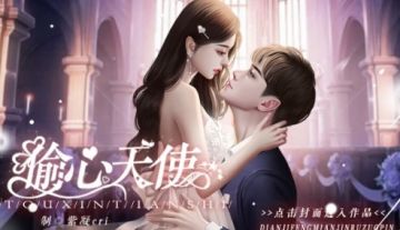 【官方半价】偷心天使