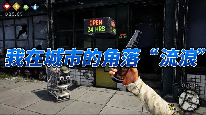 在《流浪汉模拟器》里当一回“丐帮大佬”截图