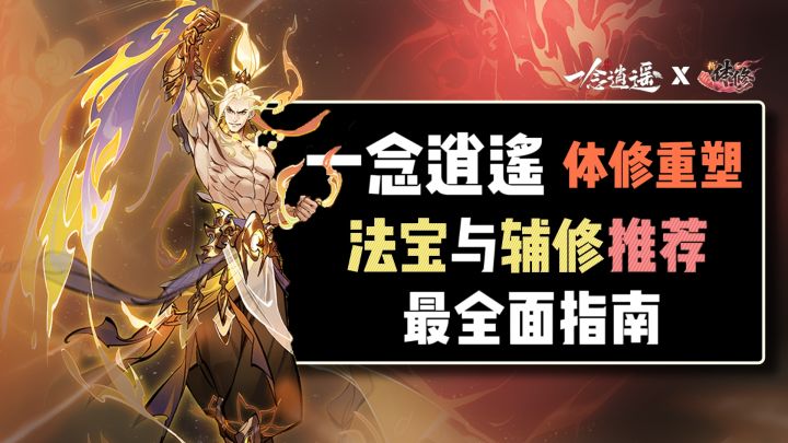 《一念逍遥》体修重塑最全面介绍:法宝推荐+辅修推荐截图