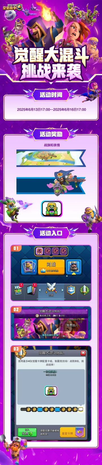 觉醒大混斗挑战来袭！