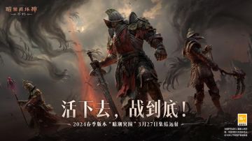 《暗黑破坏神：不朽》2024春季版本“暗潮突围”今日集结远征