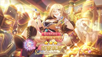 《公主连结Re:Dive》期间限定角色「克蕾琪塔」登场