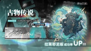 全新古物活动「古物传说」已限时开启！