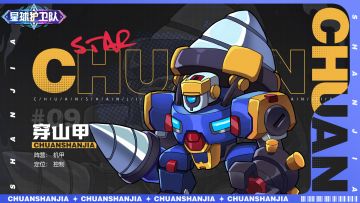 角色档案丨《星球护卫队》「穿山甲」