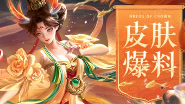 【周一福利】自带锦鲤的龙主皮肤要来啦！