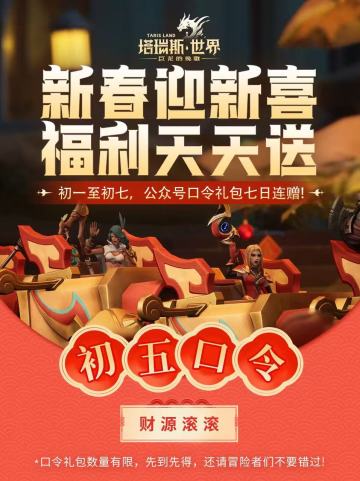 【初五口令】新春迎新喜，福利天天送！
