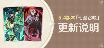 5.4版本「七圣召唤」更新说明