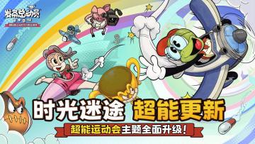 超能运动会主题全面升级！激爽挑战等你来赛！