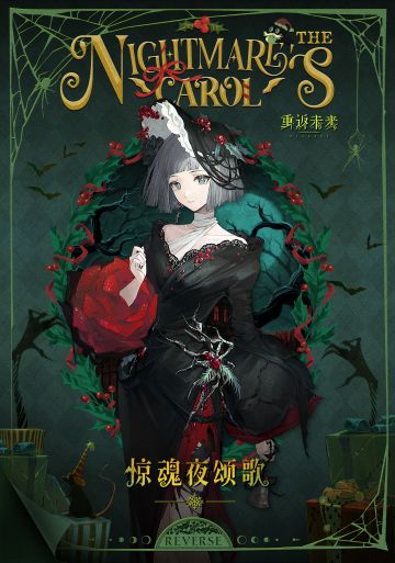 衣着上新 | 惊魂夜颂歌