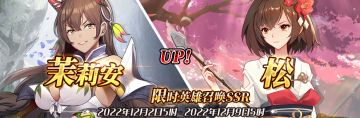 （先行服）限时英雄召唤SSR【茉莉安】、【松】up！