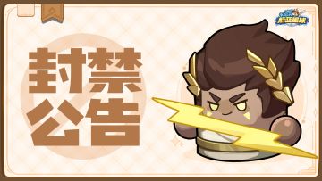封禁公告 | 第二十期违规外挂治理名单公示