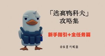 「逃离鸭科夫」V1.0攻略集·新手指引+全任务篇