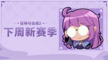【召合2】预告：下周新赛季（内含暗号福利）