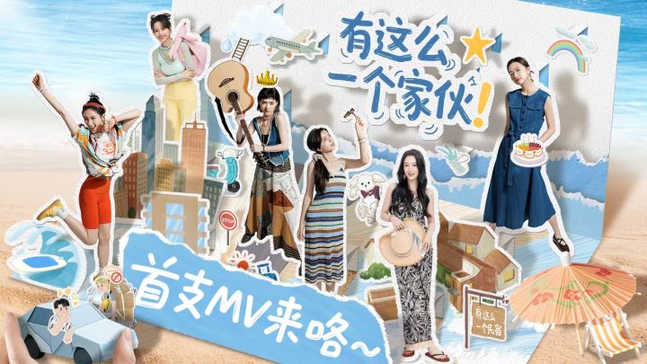 真人互动影游《有这么一个家伙》推广曲《Beautiful girl》截图