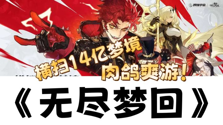 《无限梦回》横扫14亿梦境的动作肉鸽爽游,到底值不值得入坑?!截图