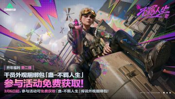 开年福利第二弹｜3月6日起 干员外观捆绑包免费拿！