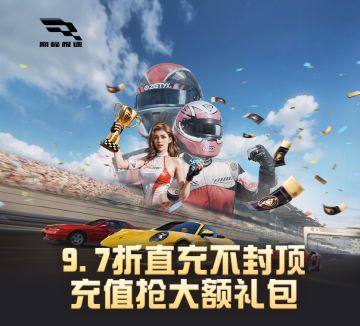 🏁9.7折优惠助力车手驰骋夺金奇旅🏁
《巅峰极速》S4赛季夺金奇旅现已启程！巅峰极速为大家带来了全新97折福利直充活动！
💰单单9.7折！优惠上不封顶！
💰大额单笔充值立返！每周最高可领336元礼包！
点击🔗https://url.163.com/gSfv立享优惠~#巅峰极速