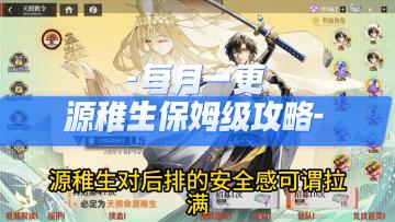 源稚生攻略，绘梨衣楚子航新人配队