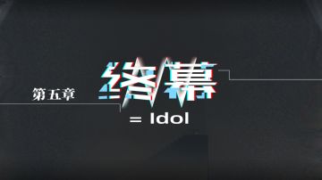 【保姆级】第五章攻略