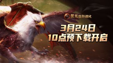 《黑光生存进化》3月24日预下载开启