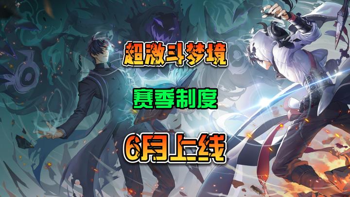 超激斗梦境 回炉重做改为赛季纯净版(诺亚之舟)截图