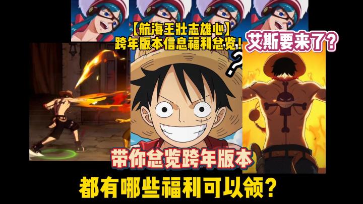 【航海王壮志雄心】跨年版本信息福利总览!都有哪些福利可以领?截图