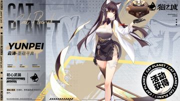 武装档案 | 云沛——初心武装：墨蕴寻真