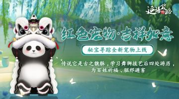 活动预告｜全新红色宠物【吉祥如意】登临延禧宫，秘宝寻踪活动即将开启~