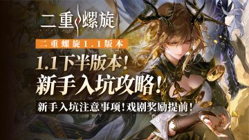 【二重】新手入坑攻略，知识点讲解！戏剧奖励前置