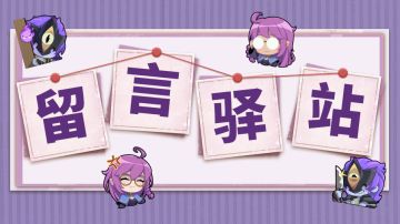 【留言驿站】七夕特辑