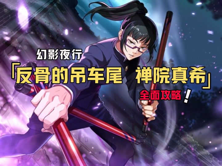 咒术回战幻影夜行【反骨的吊车尾】禅院真希全面攻略截图