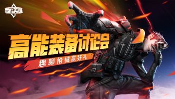 【已开奖】高能装备讨论会，趣聊枪械赢好礼