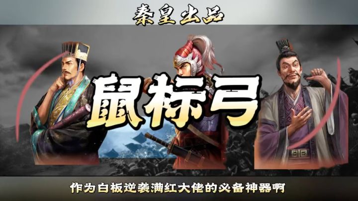 白板月卡党逆袭满红大佬?鼠标弓战法搭配思路截图