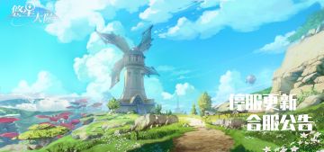 《悠星大陆》2.5停服更新公告