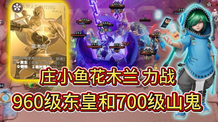 庄小鱼重生流花木兰 版本上限最高玩法【王者万象棋】截图