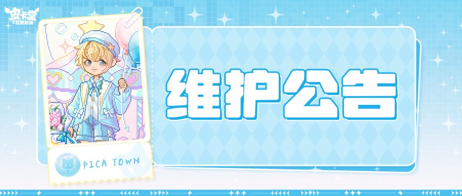 〓10月9日维护更新公告〓 1