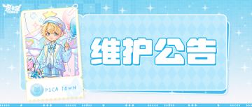 〓10月9日维护更新公告〓