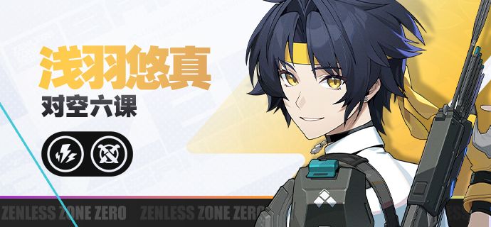 《绝区零》代理人战斗情报:浅羽悠真截图