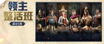 领主整活班正式开课，原来领主大人各个都是整活高手！