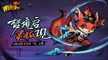 1月13日更新公告—新英雄「璃」踏春而来！本体限时新春优惠